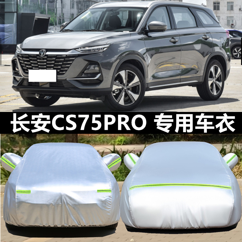 2025新款长安CS75PRO越野SUV专用加厚汽车衣车罩防晒防雨7座5外套