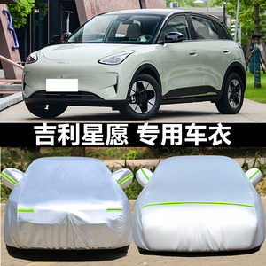 吉利星愿 UP专用车衣车罩防晒防雨防雪尘遮阳隔热加厚纯电套盖布