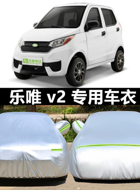 乐唯v2 v6 v3s v5车衣车罩电动汽车成人四轮车新能源老年代步轿车