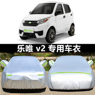 乐唯v2 v6 v3s v5车衣车罩电动汽车成人四轮车新能源老年代步轿车