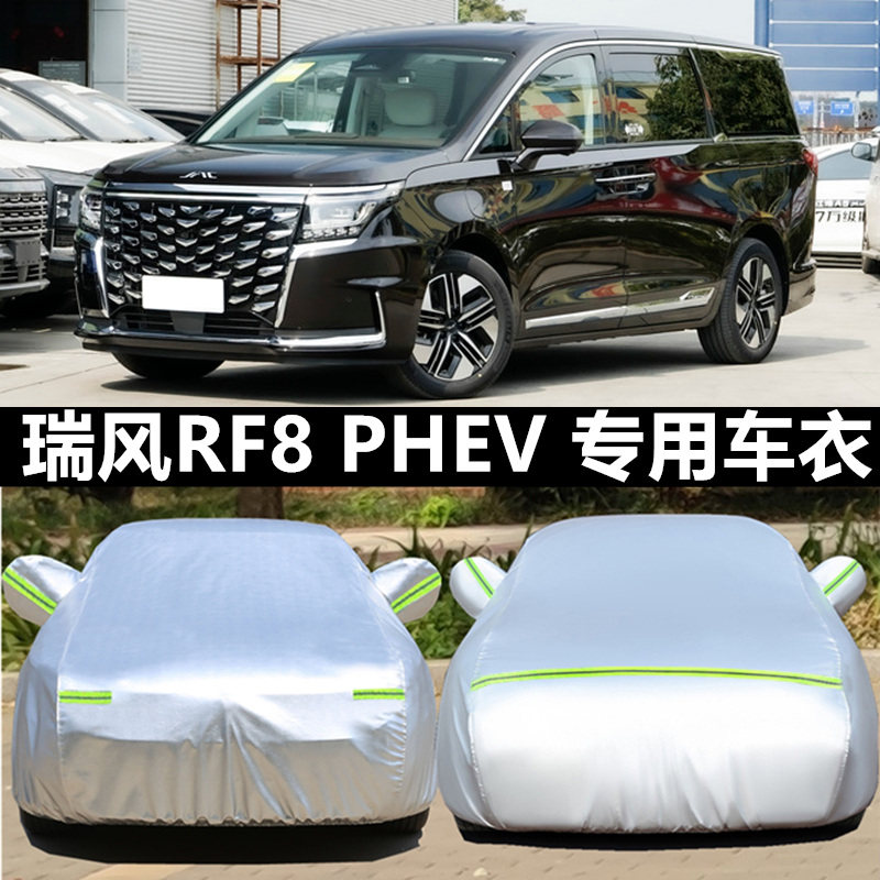 瑞风RF8专用车衣车罩防晒防雨