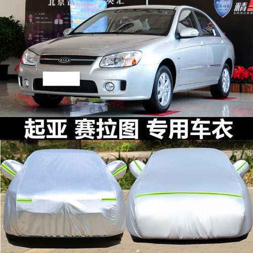 起亚赛拉图三厢车衣欧风车罩专用盖车布隔热防晒防雨遮阳汽车外套 - 封面