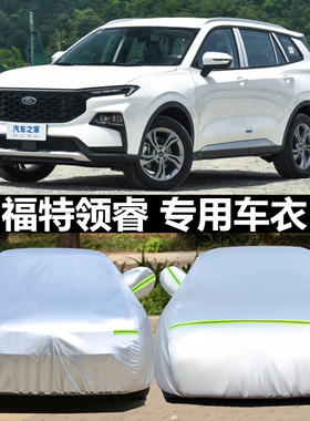 适用于领睿EcoBoost 170车衣车罩防晒防雨隔热江铃福特汽车罩PLUS