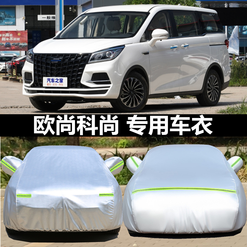 2022新款欧尚COSMOS科尚专用汽车车衣车罩防晒防雨商务MPV遮阳套
