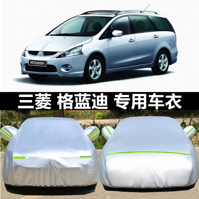 三菱进口格蓝迪车衣车罩商务MPV专用盖布隔热汽车套防晒防雨遮阳