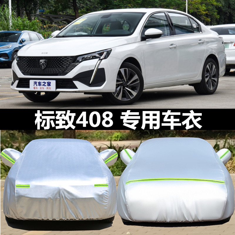 2024新款东风标致408专用加厚汽车衣车罩防晒防雨追光版外套逐梦