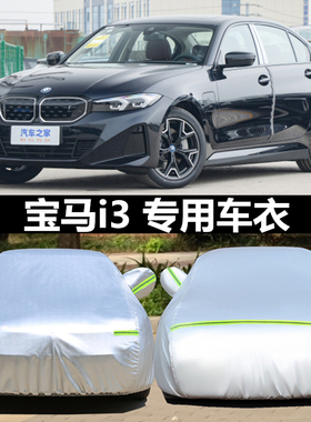 适用于26新款宝马i3纯电动专用加厚汽车衣车罩防晒防雨40L35外套