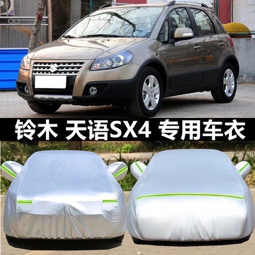 长安铃木天语sx4专用盖防晒车衣