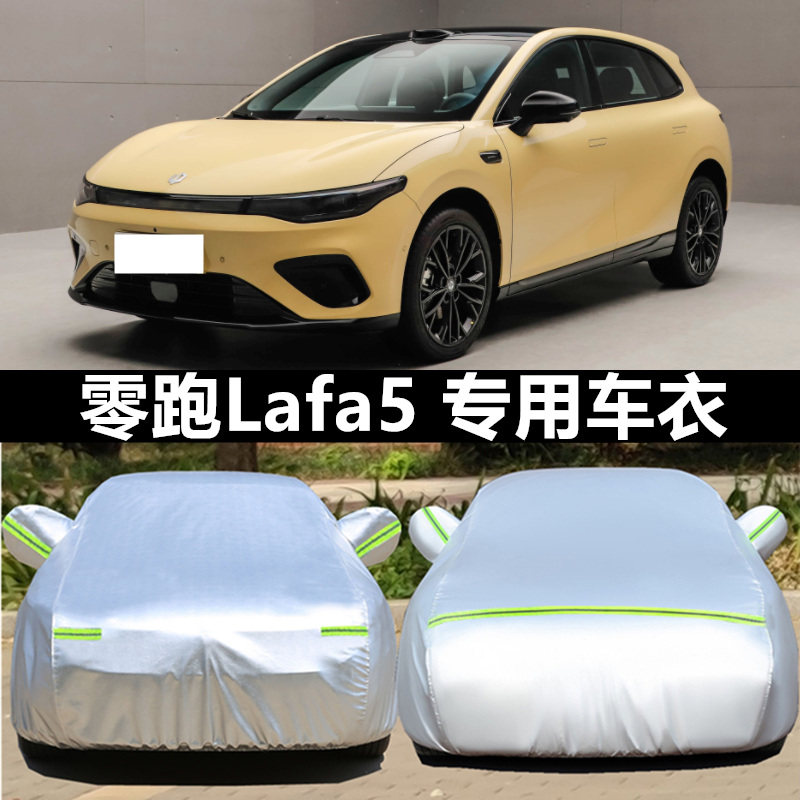 零跑Lafa5两厢专用车衣车罩防晒隔热防雨防雪加厚遮阳四季汽车套