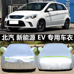 EU260系列车衣防晒防雨专用汽车电动车罩 北汽新能源EV200 EV160