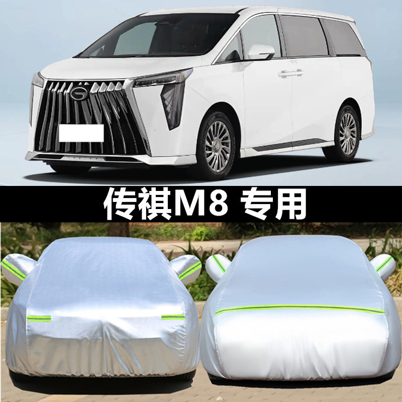 传祺M8车衣罩宗师大师专用商务车