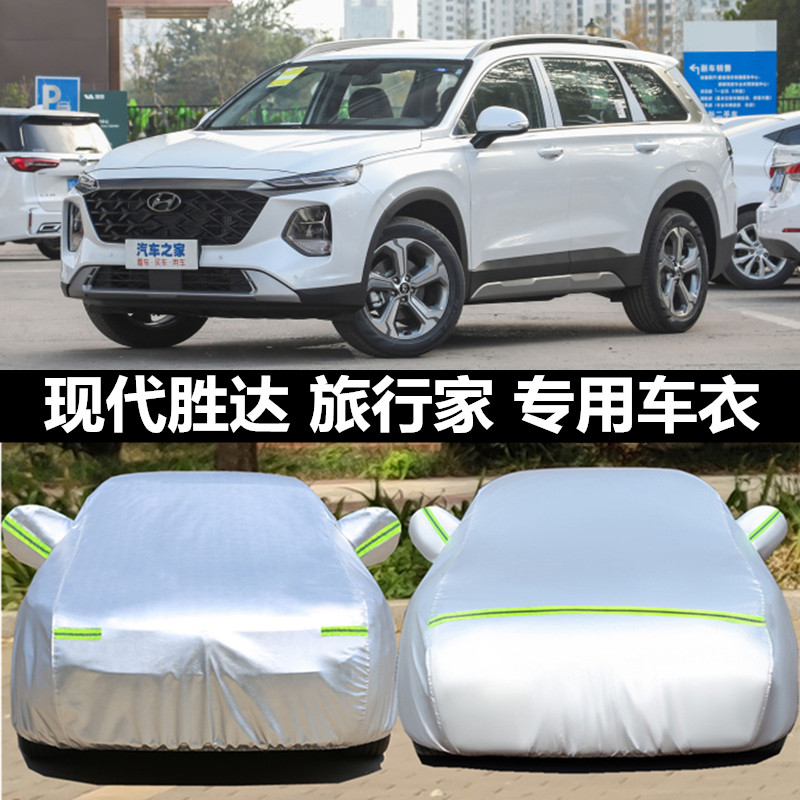 北京现代全新胜达车衣车罩防雨晒盖车布旅行家车衣遮阳罩汽车外套