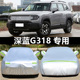 深蓝G318专用车衣车罩防晒防雨加厚SUV越野遮阳布隔热汽车套防霜