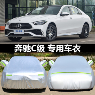 C200LC260L 奔驰新C级汽车衣C180L C300L专用车罩防雨防晒盖车布