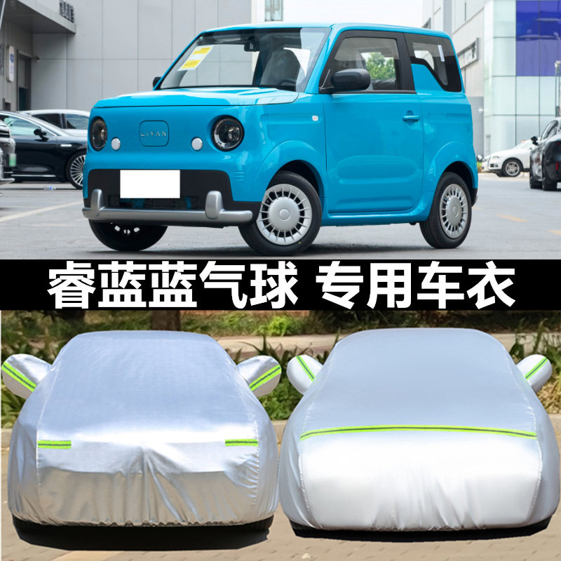 睿蓝车衣车罩防晒防雨防冰雹四季