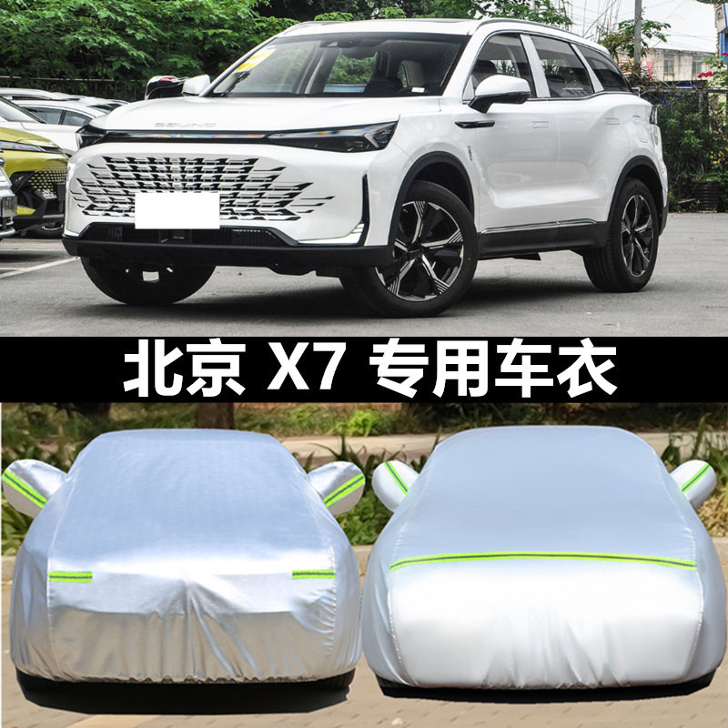 北京x7车罩防冻隔热防雨加厚改装
