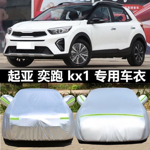 2021新款起亚奕跑kx1车衣车罩