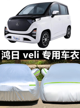 鸿日veli四轮电动车老年代步车车衣车罩防晒防雨尘隔热定做加厚罩