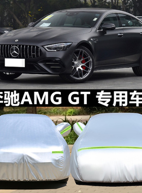 AMG奔驰A45车衣GT50车罩CLA45防雨C63专用GT防晒GLB35 GLC43 S63