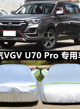22新款VGV中国重汽U70Pro专用加厚汽车衣车罩防晒防雨优悦版7座套