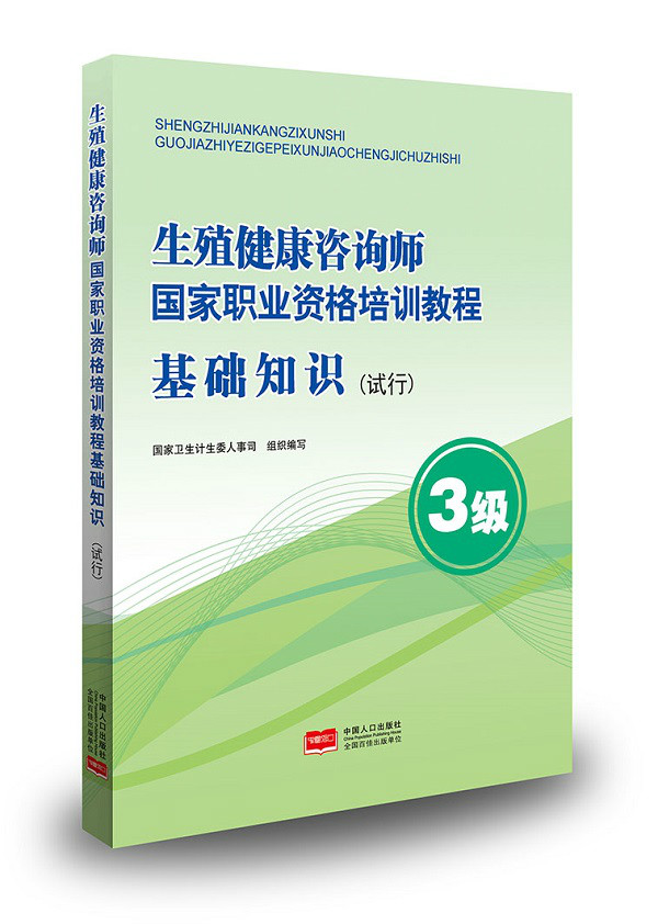生殖健康咨询师国家职业资格培训教程 基础知识（试行）3级 9787510162107