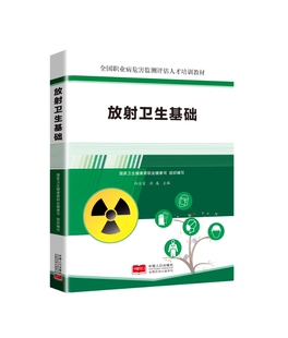 9787510195358 放射卫生基础 全国职业病危害监测评估人才培训教材 全国职业健康职业技能竞赛指定参考书目