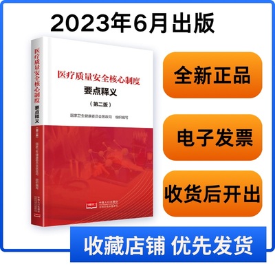 医疗质量安全核心制度要点释义：第二版 9787510191916  全新正版！！认准正版！！