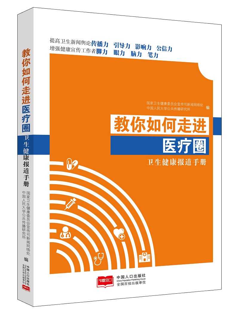 卫生健康报道必备手册教你走进医疗圈——卫生健康报道手册