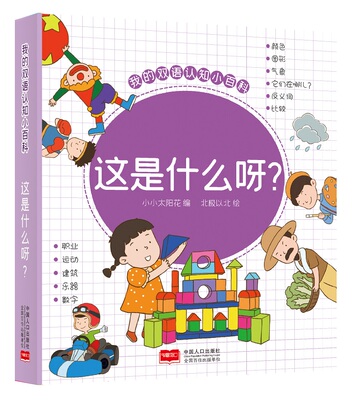 这是什么呀？（我的双语认知小百科）