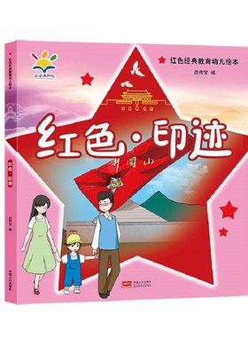 红色·印迹 9787510179310  3-8岁 让孩子从小打下爱党爱国的思想基础 让红色基因代代相传，发扬光大