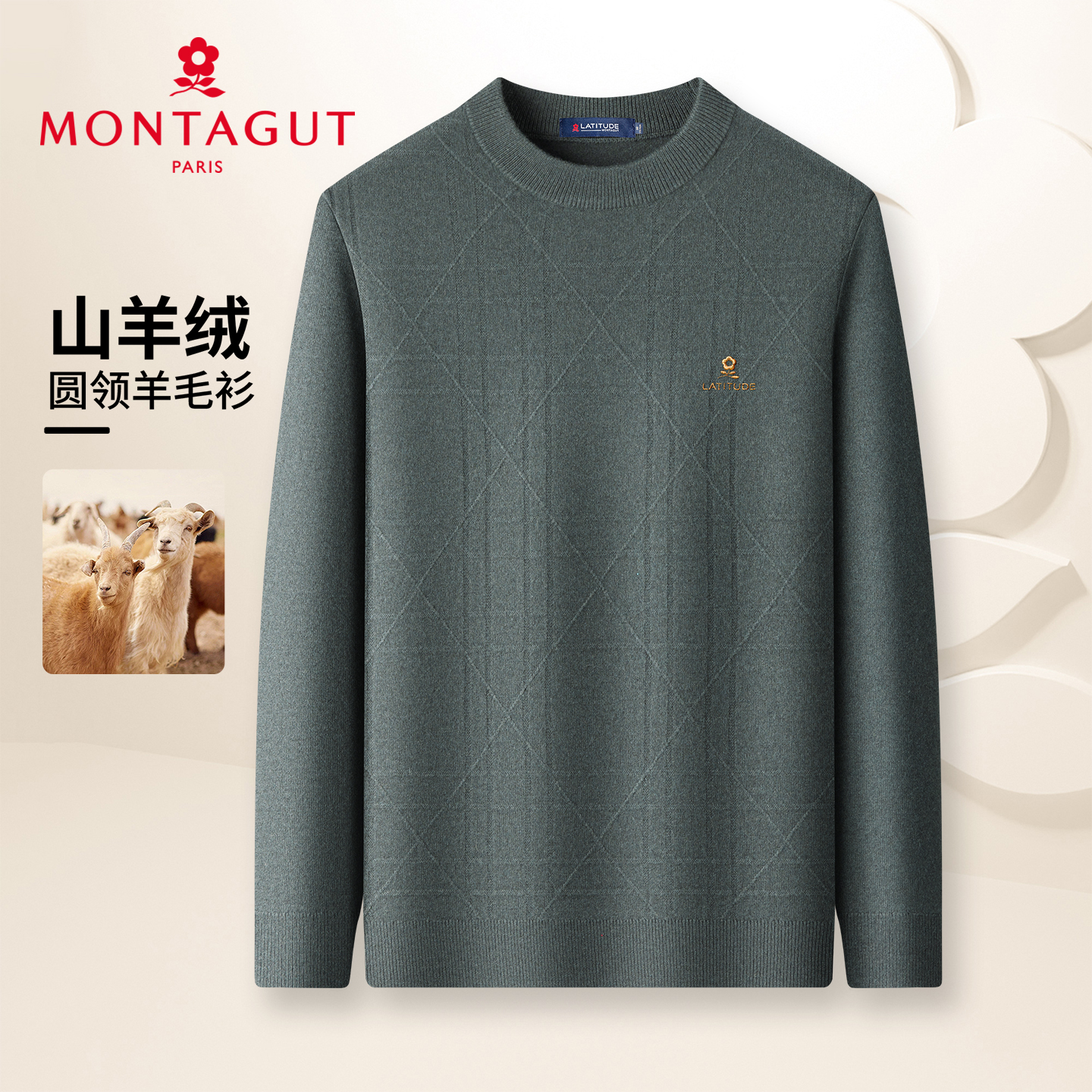 梦特娇男士圆领毛衣羊绒＋羊毛