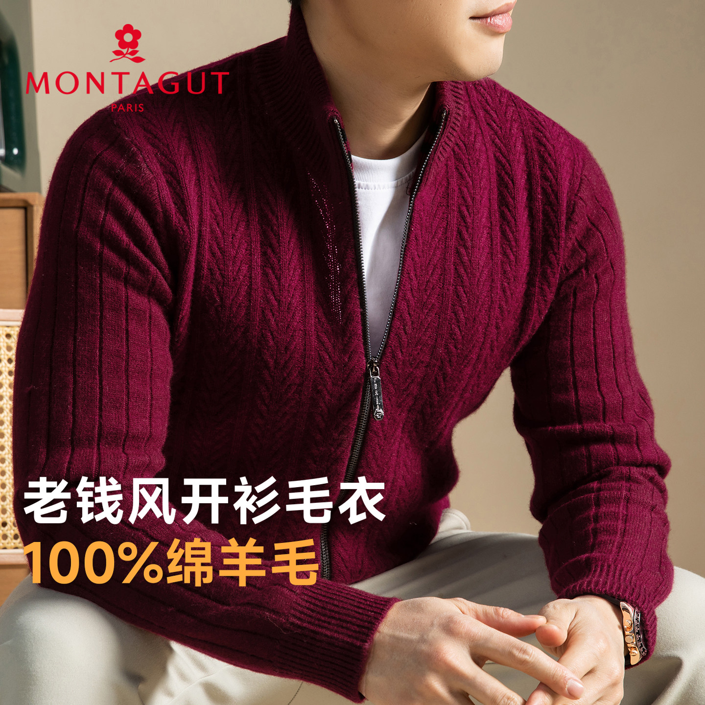 轻奢老钱风-梦特娇男装秋冬绞花羊毛衫开衫纯羊毛男士酒红色毛衣Z,男装,针织衫/毛衣,淘宝优惠券,粉丝福利购,淘宝优惠卷