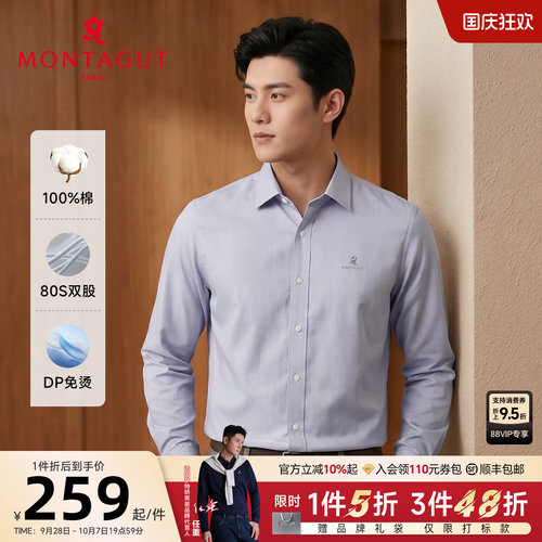 梦特娇纯长绒棉DP成衣免烫衬衫