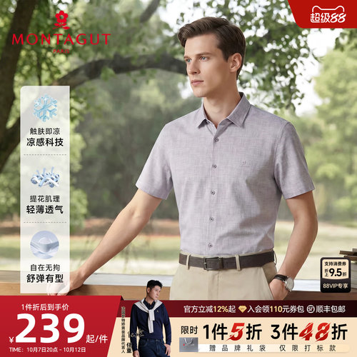 梦特娇男士免烫凉感透气短袖衬衫