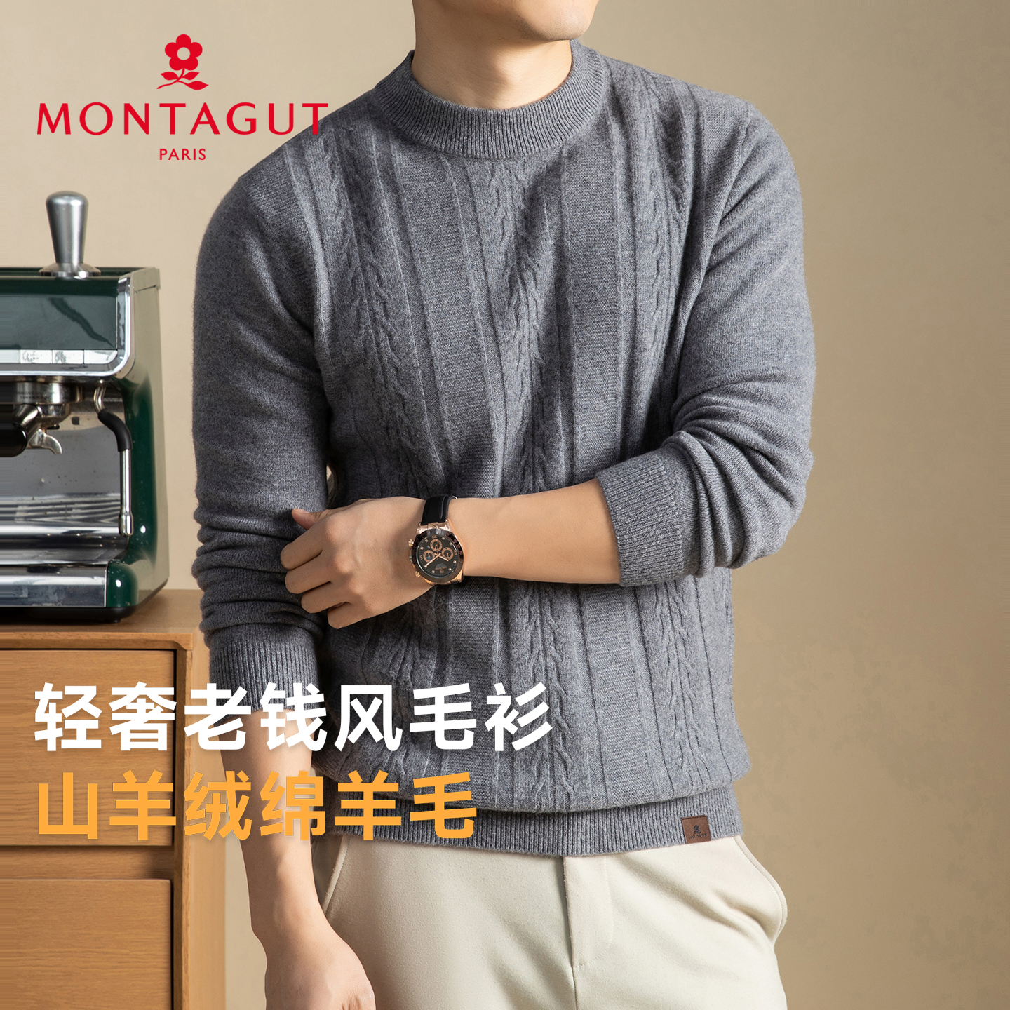 梦特娇男士山羊绒毛衣