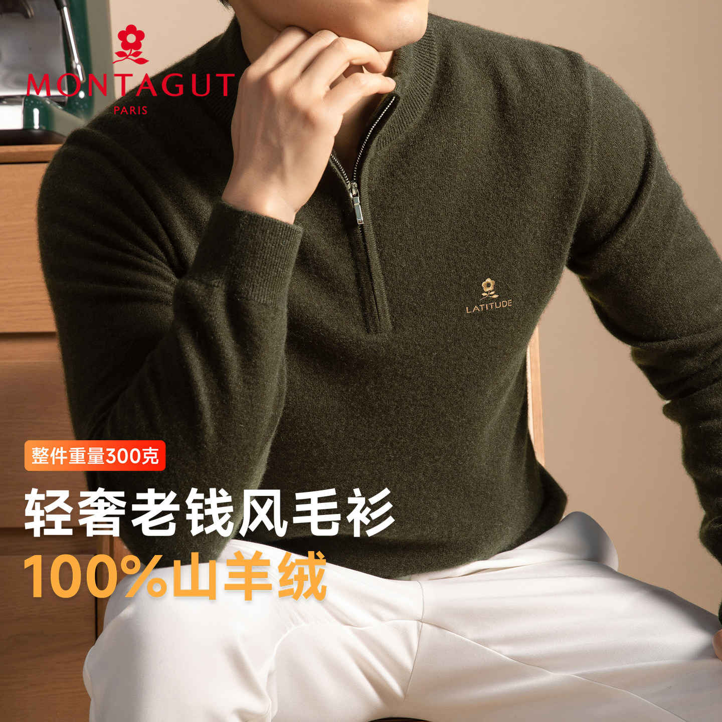 「梦特娇X100%山羊绒」男士轻奢老钱风羊绒衫休闲内搭半高领毛衣Z,男装,羊绒套衫,淘宝优惠券,粉丝福利购,淘宝优惠卷