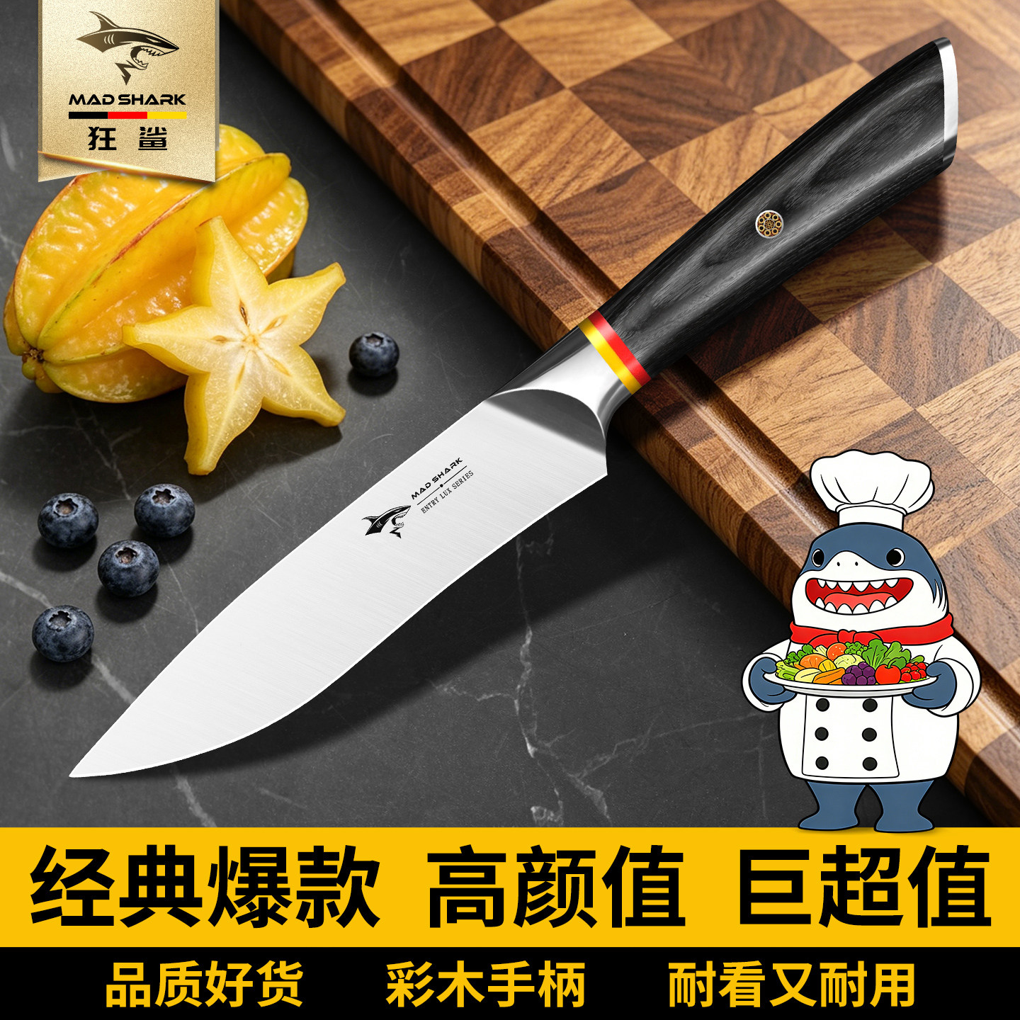 狂鲨德国进口不锈钢锋利水果刀