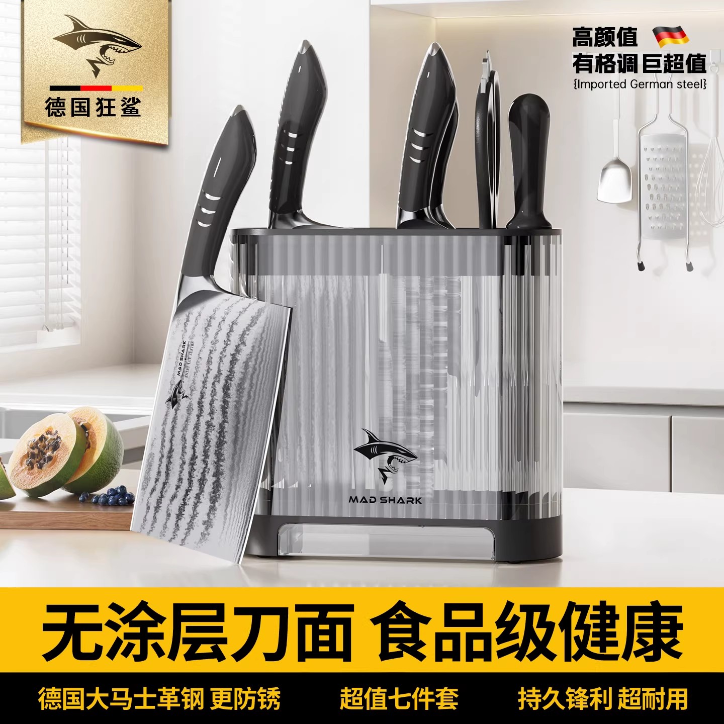 狂鲨德国钢不锈钢刀具菜板套装