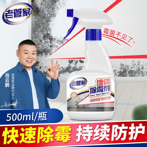 老管家墙体除霉剂白墙壁去霉神器