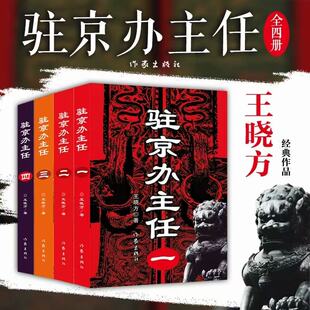 驻京办主任全四册 著名作家王晓方经典作品  官场小说  作家出版社旗舰店