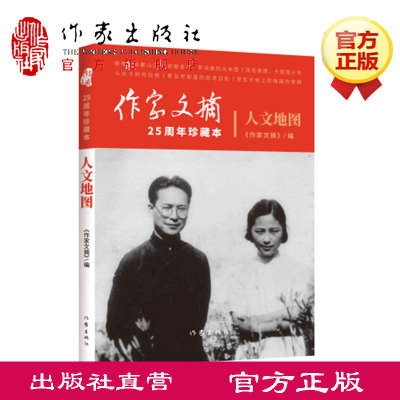 人文地图 《作家文摘》25周年珍藏本  一份文史与时政并重的综合性文化类报纸 作家出版社