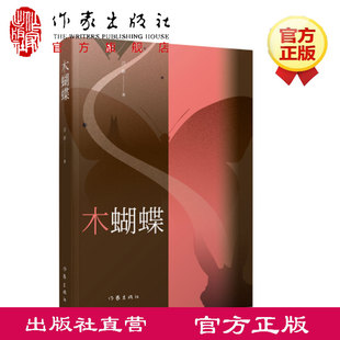 木蝴蝶 吕新 《下弦月》《掩面》《草青》《梅雨》《成为往事》作者新书 作家出版社旗舰店