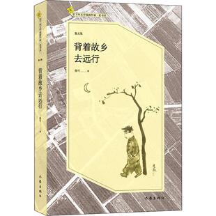 背着故乡去远行 徐可 丰子恺中外散文奖 中国报人散文奖 中国海洋文学奖 三十年美文精选 作家出版社