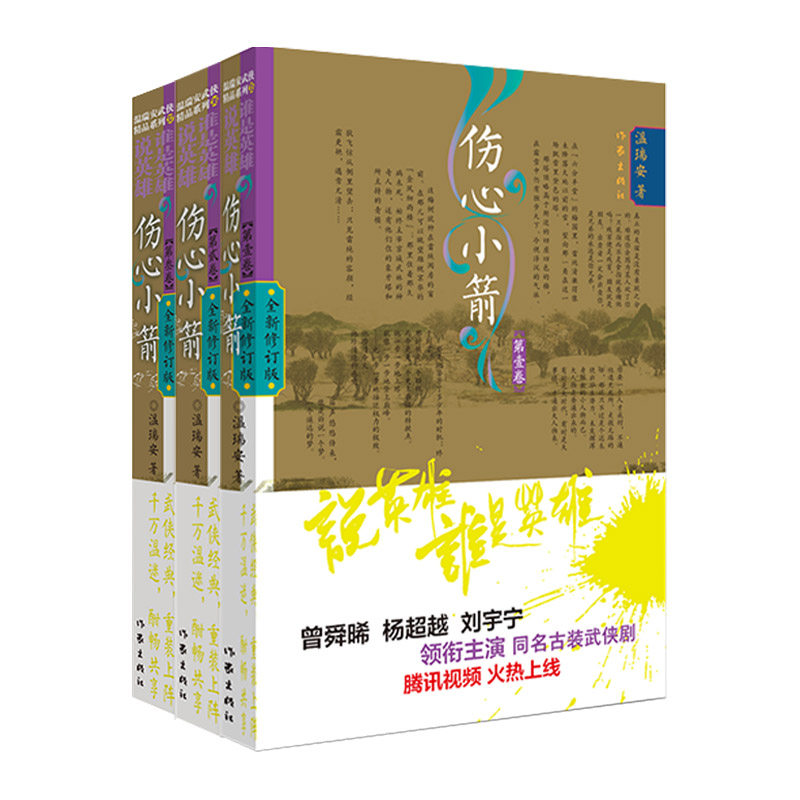 说英雄•谁是英雄-伤心小箭 系列(共3册) 曾舜晞、杨超越、刘宇宁领衔主演的同名古装武侠剧腾讯视频火热上线