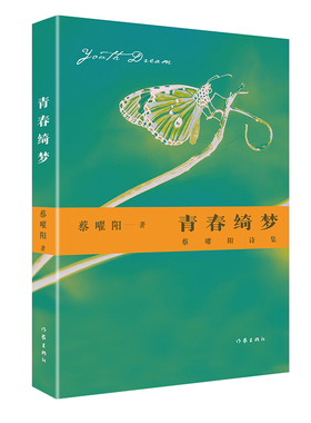 青春绮梦：蔡曜阳诗集 青春、明亮，以及热爱 诗作切入生活、反映现实、展望未来，情感真挚且意象清新，韵律鲜明和谐、优美激越。