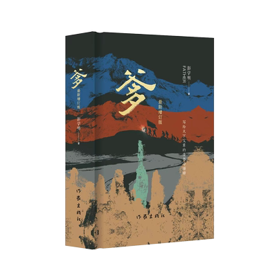 爹 精装增订版彭学明著 一部关于平凡人的发现之作致敬之作和丰碑之作以父辈人生为经纬通过爹及湘西父辈一个个跌宕起伏的人生故事