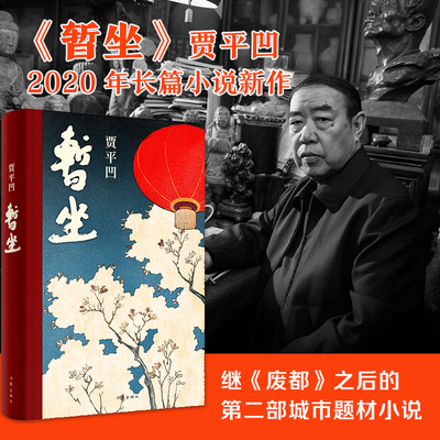 暂坐贾平凹作家出版社