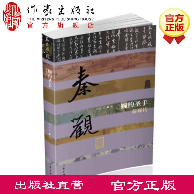 婉约圣手秦观传精刘小川著中国历史名人传记北宋中后期辉煌的文坛盛景作家出版社