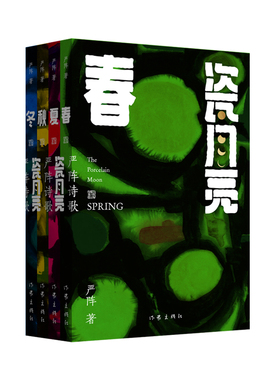 瓷月亮·春夏秋冬（全四册） 当代著名诗人画家严阵抒情诗精选集