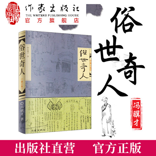 俗世奇人冯骥才作家出版社